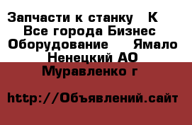 Запчасти к станку 16К20. - Все города Бизнес » Оборудование   . Ямало-Ненецкий АО,Муравленко г.